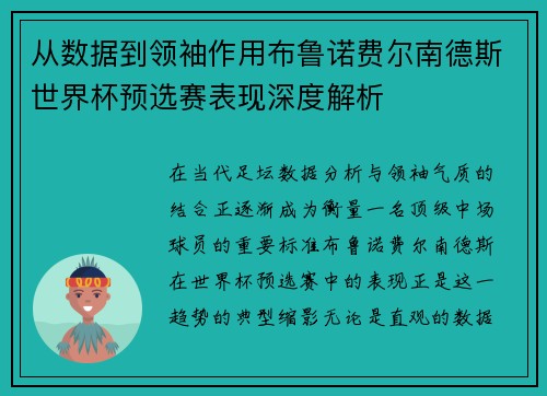 从数据到领袖作用布鲁诺费尔南德斯世界杯预选赛表现深度解析