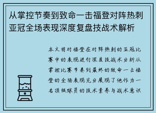 从掌控节奏到致命一击福登对阵热刺亚冠全场表现深度复盘技战术解析