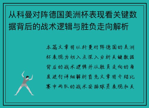 从科曼对阵德国美洲杯表现看关键数据背后的战术逻辑与胜负走向解析
