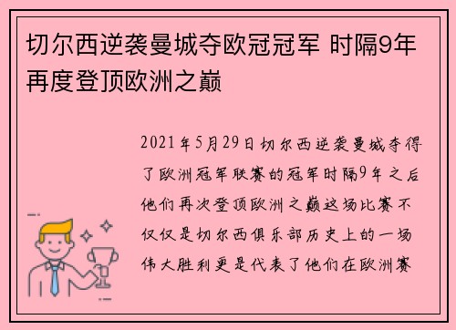 切尔西逆袭曼城夺欧冠冠军 时隔9年再度登顶欧洲之巅