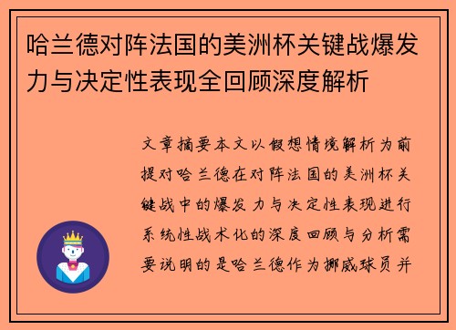 哈兰德对阵法国的美洲杯关键战爆发力与决定性表现全回顾深度解析