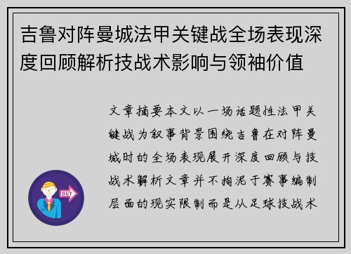 吉鲁对阵曼城法甲关键战全场表现深度回顾解析技战术影响与领袖价值