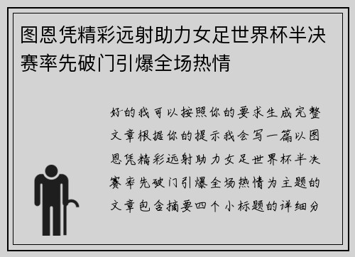 图恩凭精彩远射助力女足世界杯半决赛率先破门引爆全场热情