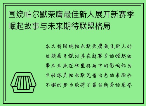 围绕帕尔默荣膺最佳新人展开新赛季崛起故事与未来期待联盟格局