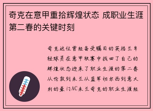 奇克在意甲重拾辉煌状态 成职业生涯第二春的关键时刻
