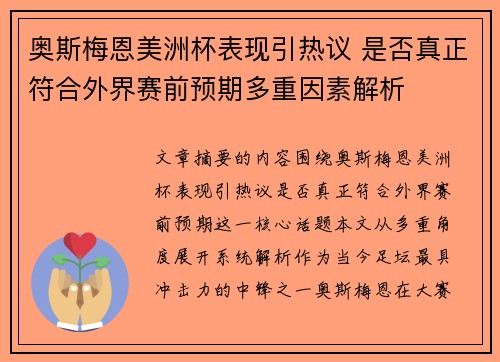 奥斯梅恩美洲杯表现引热议 是否真正符合外界赛前预期多重因素解析
