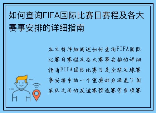 如何查询FIFA国际比赛日赛程及各大赛事安排的详细指南