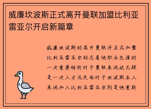 威廉坎波斯正式离开曼联加盟比利亚雷亚尔开启新篇章