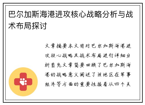 巴尔加斯海港进攻核心战略分析与战术布局探讨 巴尔加斯海港进攻核心战略分析与战术布局探讨