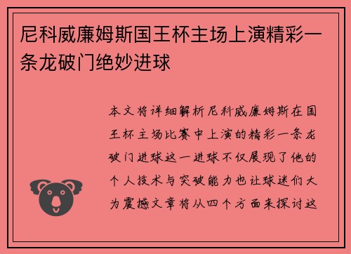 尼科威廉姆斯国王杯主场上演精彩一条龙破门绝妙进球