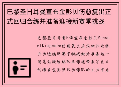 巴黎圣日耳曼宣布金彭贝伤愈复出正式回归合练并准备迎接新赛季挑战