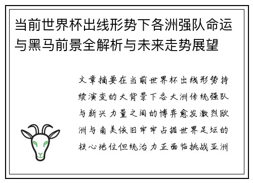 当前世界杯出线形势下各洲强队命运与黑马前景全解析与未来走势展望