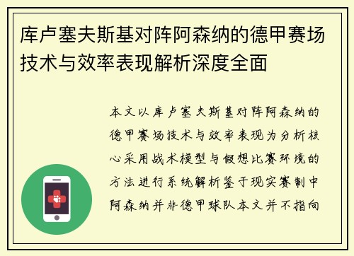 库卢塞夫斯基对阵阿森纳的德甲赛场技术与效率表现解析深度全面 库卢塞夫斯基对阵阿森纳的德甲赛场技术与效率表现解析深度全面