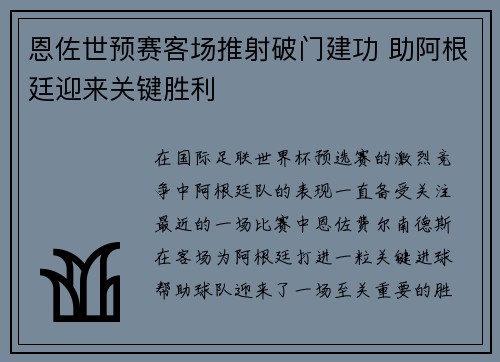 恩佐世预赛客场推射破门建功 助阿根廷迎来关键胜利