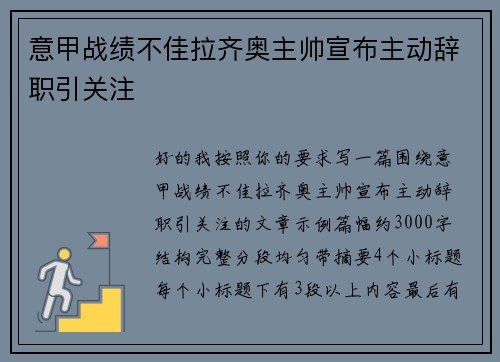 意甲战绩不佳拉齐奥主帅宣布主动辞职引关注