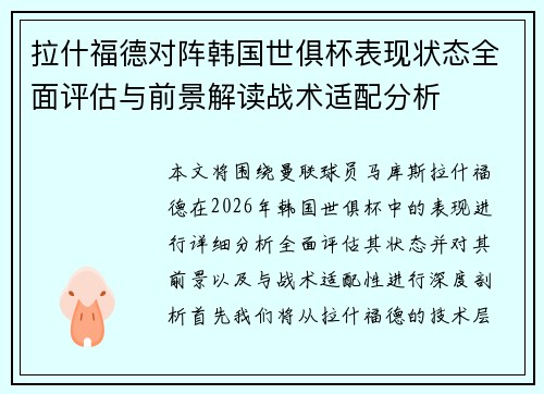 拉什福德对阵韩国世俱杯表现状态全面评估与前景解读战术适配分析