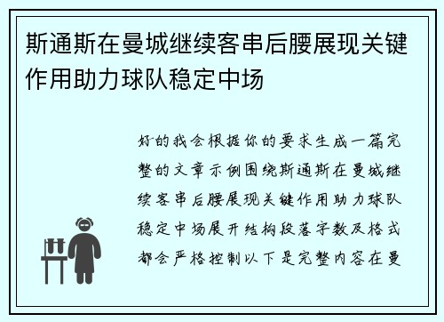 斯通斯在曼城继续客串后腰展现关键作用助力球队稳定中场