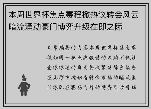 本周世界杯焦点赛程掀热议转会风云暗流涌动豪门博弈升级在即之际