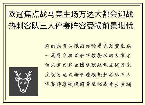 欧冠焦点战马竞主场万达大都会迎战热刺客队三人停赛阵容受损前景堪忧