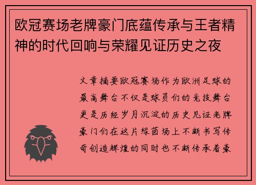 欧冠赛场老牌豪门底蕴传承与王者精神的时代回响与荣耀见证历史之夜