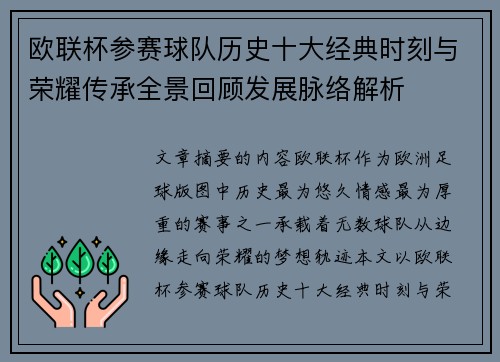 欧联杯参赛球队历史十大经典时刻与荣耀传承全景回顾发展脉络解析