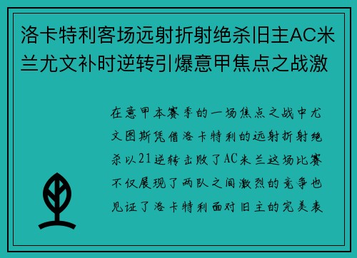 洛卡特利客场远射折射绝杀旧主AC米兰尤文补时逆转引爆意甲焦点之战激情之夜