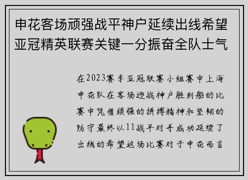 申花客场顽强战平神户延续出线希望亚冠精英联赛关键一分振奋全队士气