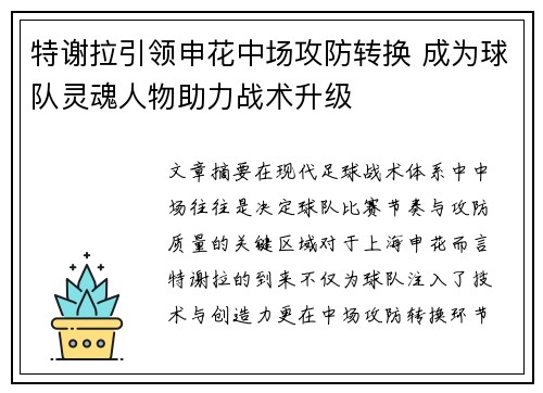 特谢拉引领申花中场攻防转换 成为球队灵魂人物助力战术升级