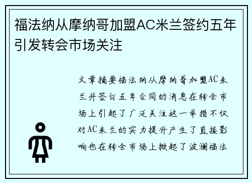 福法纳从摩纳哥加盟AC米兰签约五年引发转会市场关注
