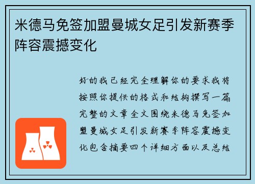 米德马免签加盟曼城女足引发新赛季阵容震撼变化