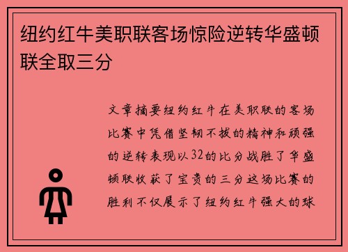 纽约红牛美职联客场惊险逆转华盛顿联全取三分