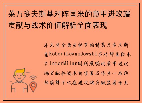 莱万多夫斯基对阵国米的意甲进攻端贡献与战术价值解析全面表现