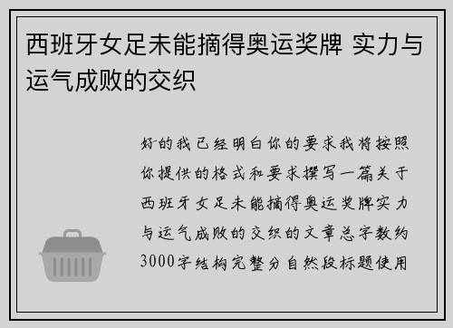 西班牙女足未能摘得奥运奖牌 实力与运气成败的交织