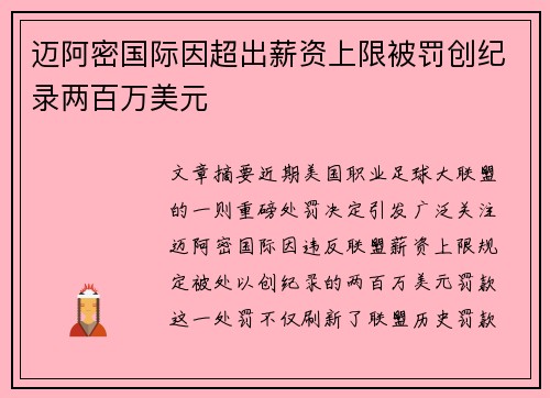 迈阿密国际因超出薪资上限被罚创纪录两百万美元