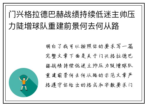 门兴格拉德巴赫战绩持续低迷主帅压力陡增球队重建前景何去何从路 门兴格拉德巴赫战绩持续低迷主帅压力陡增球队重建前景何去何从路