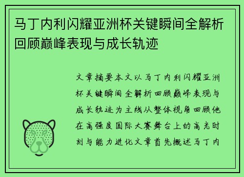 马丁内利闪耀亚洲杯关键瞬间全解析回顾巅峰表现与成长轨迹 马丁内利闪耀亚洲杯关键瞬间全解析回顾巅峰表现与成长轨迹