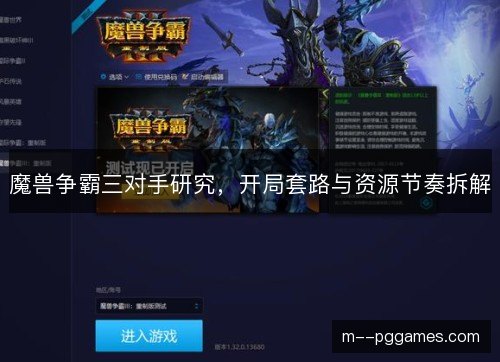 魔兽争霸三对手研究，开局套路与资源节奏拆解